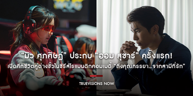 “มิว ศุภศิษฏ์” ประกบ “ออม สุชาร์” ครั้งแรก! เปิดศึกชีวิตคู่ต่างขั้วในซีรีส์โรแมนติกคอมเมดี้ “ถึงคุณภรรยา…จากสามีที่รัก” เริ่ม 1 มิถุนายนนี้